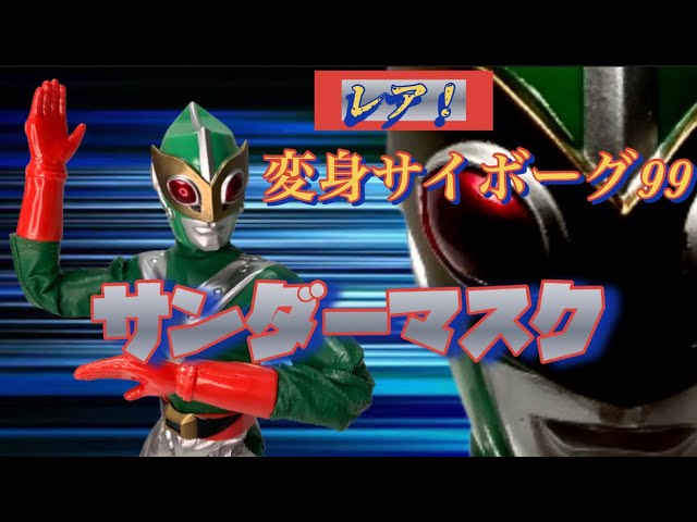 20杯目】激レア❗️サンダーマスク‼️（変身サイボーグ99） - YouTube