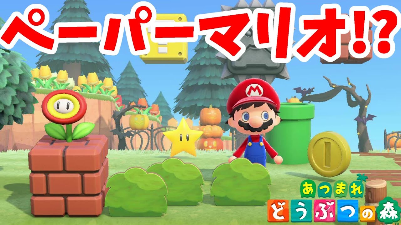 あつ森】ペーパーマリオの世界ができた！？マリオとルイージになって