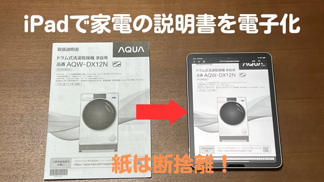 iPad】家電の説明書を電子化して使ってみた体感 - YouTube
