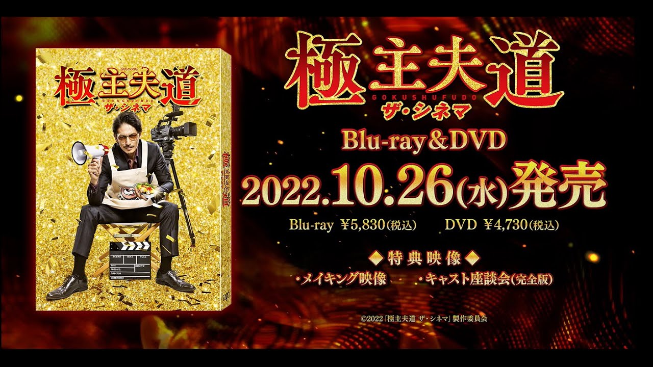 極主夫道 ザ・シネマ」10／26発売 Blu-ray＆DVD 特典映像の一部を含む