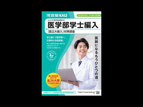 講座説明動画】2027年度実施試験対応 医学部学士編入対策講座 | 河合塾