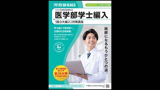 デジタルパンフレット | 医学部学士編入 対策講座 河合塾KALS