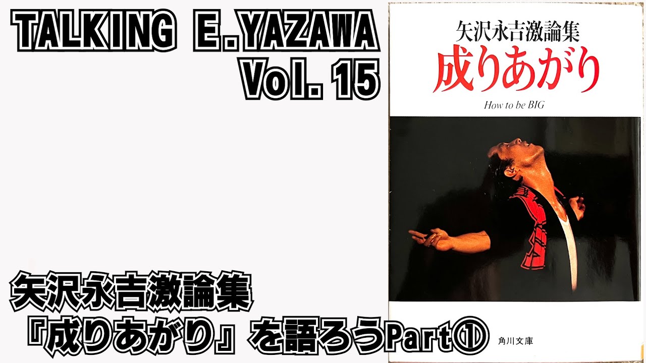 矢沢永吉15】矢沢永吉激論集「成りあがり」を語ろうPart①広島編