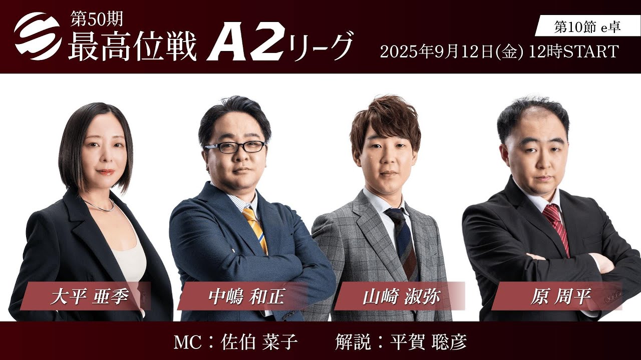 麻雀】第50期最高位戦A2リーグ 第10節 e卓 - YouTube