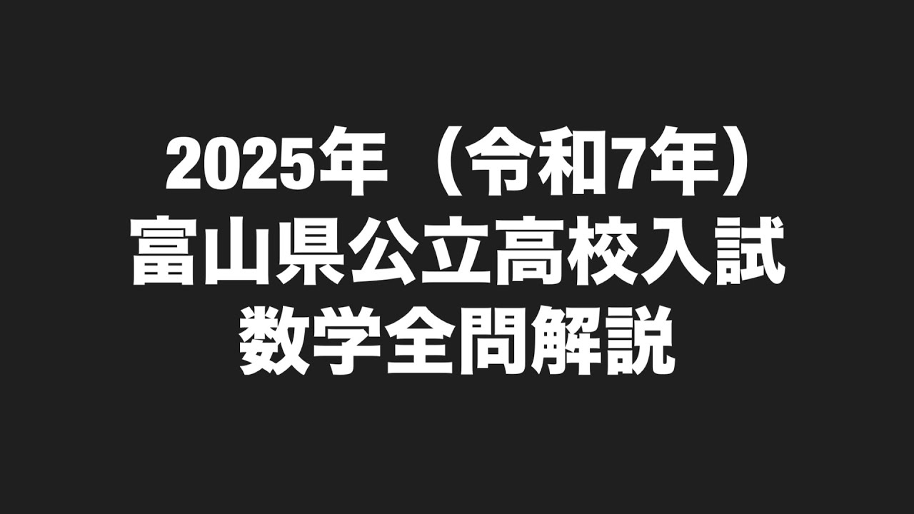 2025年(令和7年)富山県公立高校入試数学全問解説 - YouTube