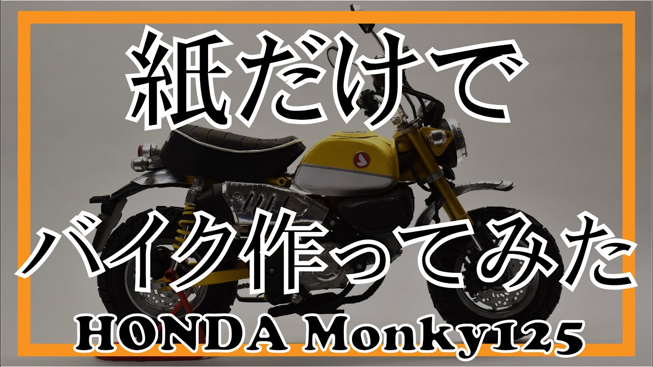 紙だけでバイク作ってみた 【HONDA Monkey125】 - YouTube
