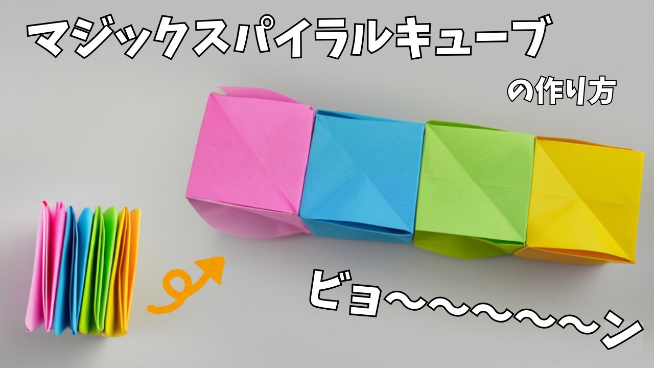 簡単・遊べる折り紙】マジックスパイラルキューブの作り方 - YouTube