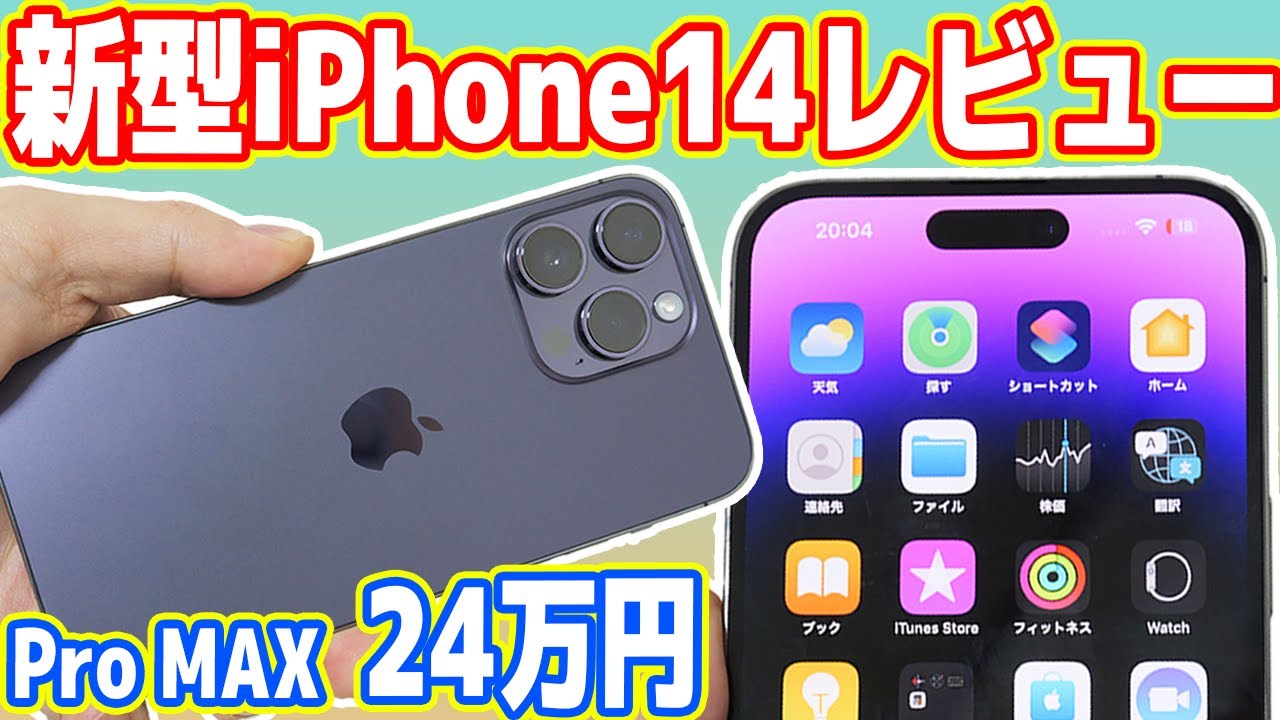 New Model] iPhone 14 Pro Review! Is it really worth 240,000 yen