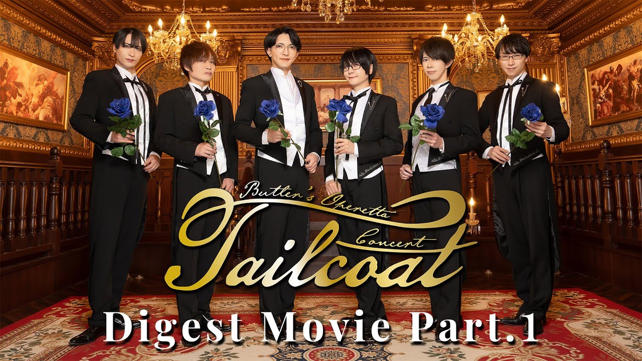 執事歌劇団 / Tailcoat Digest Movie Part.1【2025.2.12】 - YouTube