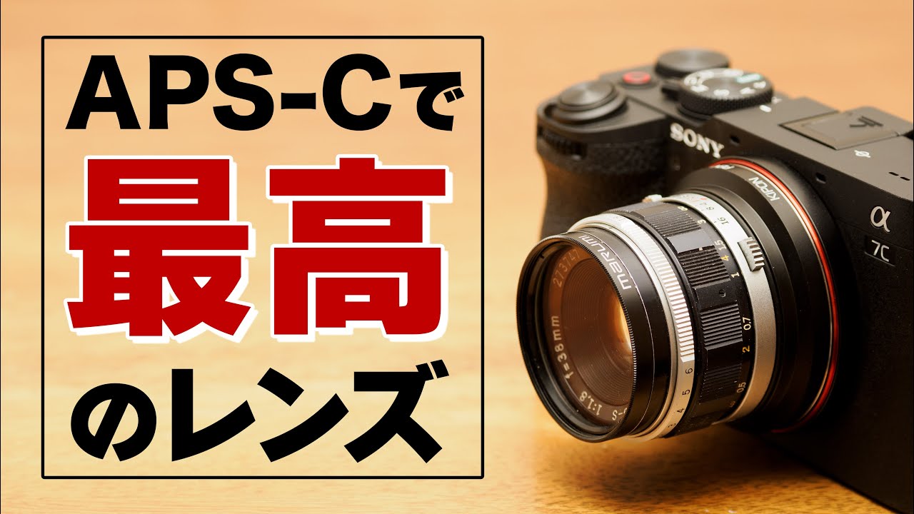 APS-Cで使うと最高にエモいレンズ「OLYMPUS F.ZUIKO AUTO-S 38mm F1.8