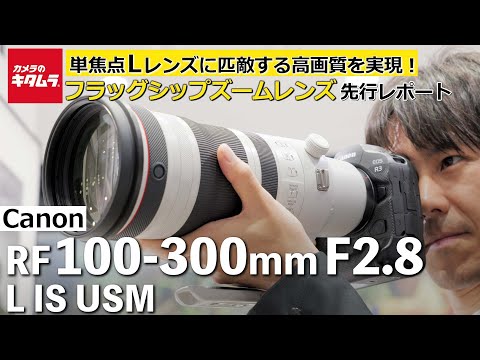 フラッグシップズームレンズ】キヤノン RF100-300mm F2.8 L IS USMを