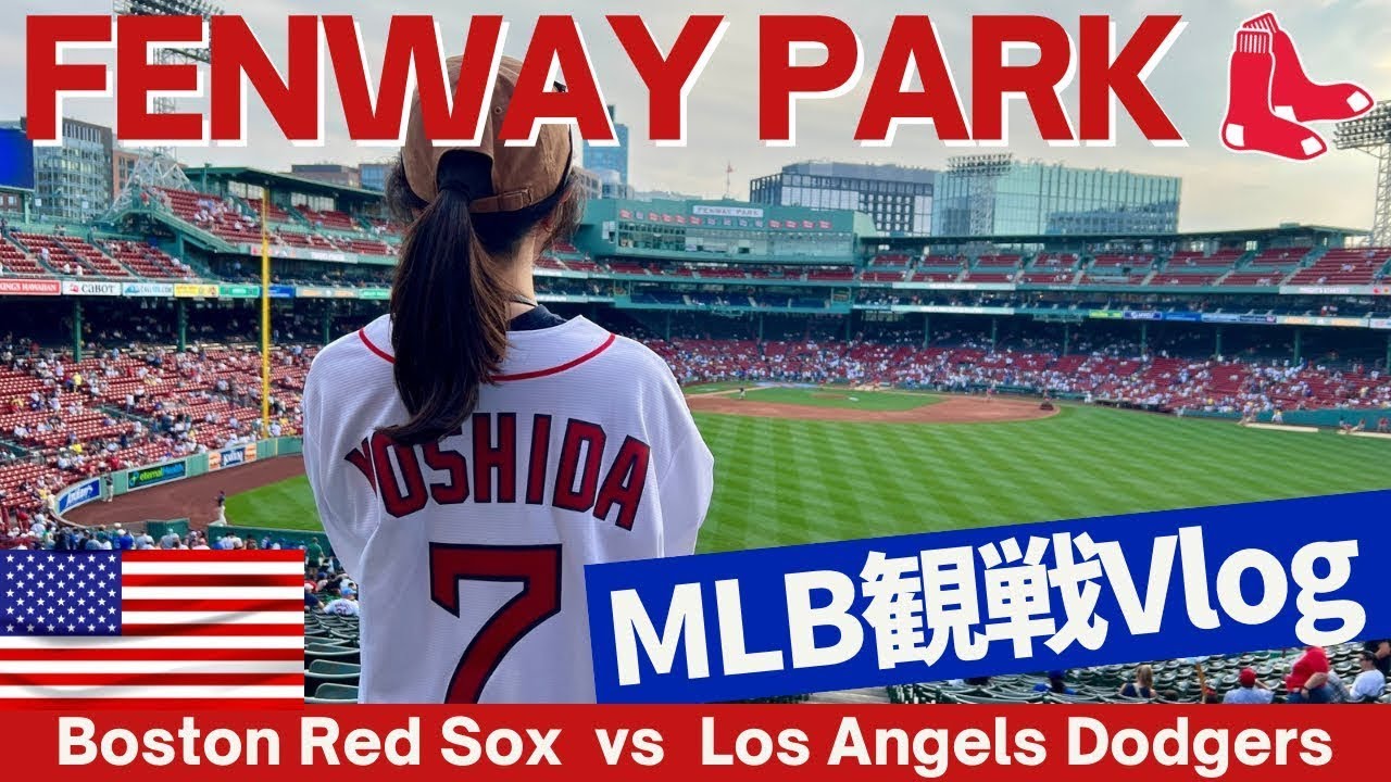 MLB観戦Vlog】レッドソックスファンがフェンウェイパークを楽しみ