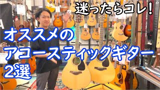 ギター初心者必見！YAMAHAアコースティックギターのオススメ2選 - YouTube