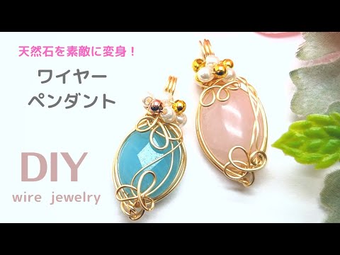 ワイヤーアクセサリー】天然石ペンダント、作り方、wire jewelry