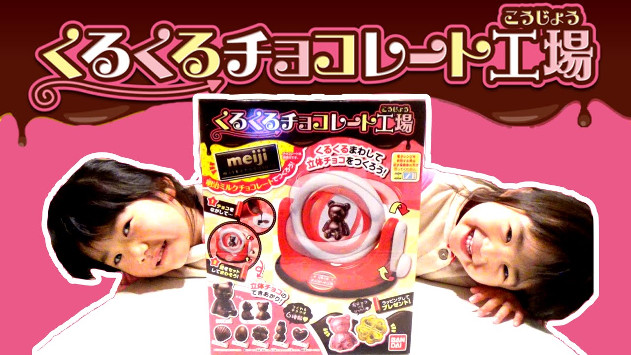 バレンタイン①】「くるくるチョコレート工場 」でチョコ作り♥【第201