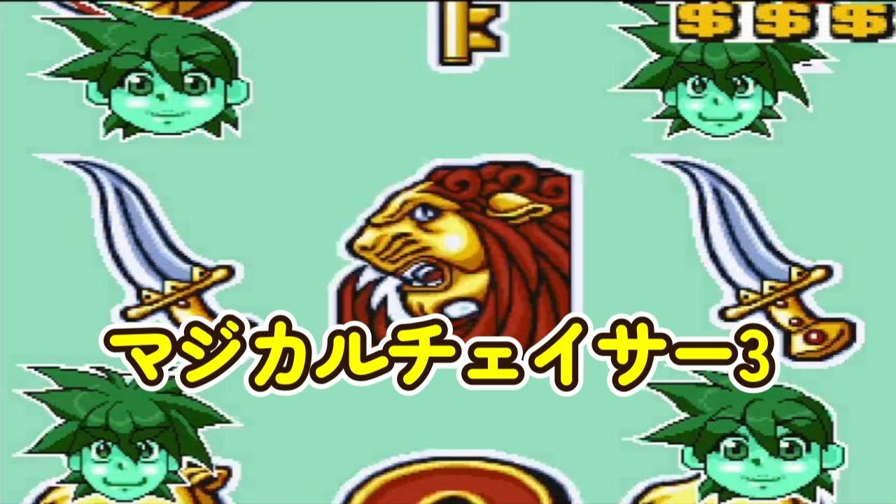 マジカルチェイサー3「パチンコ」リーチ＆大当り Part8 - YouTube