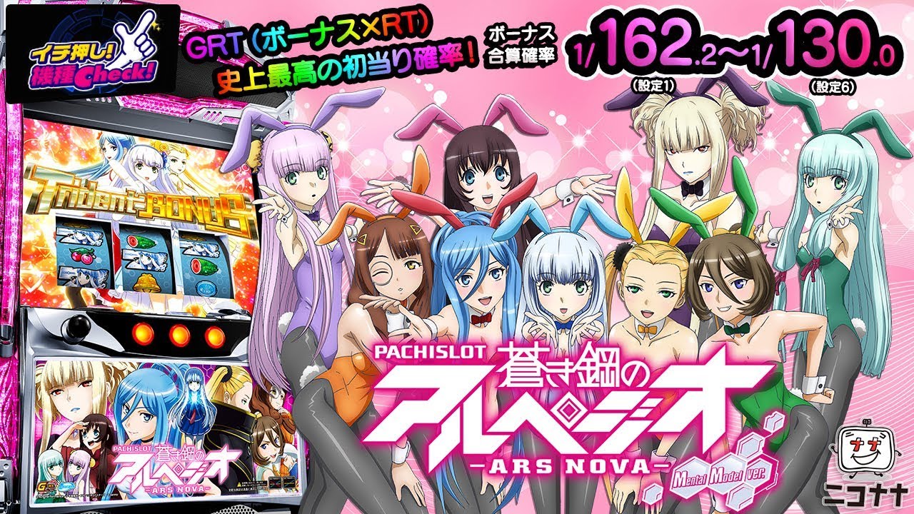 パチスロ蒼き鋼のアルペジオ アルス・ノヴァ Mental Model ver．】GRT