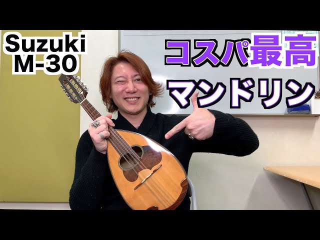 マンドリン SUZUKI(スズキ) M30のレビュー - YouTube
