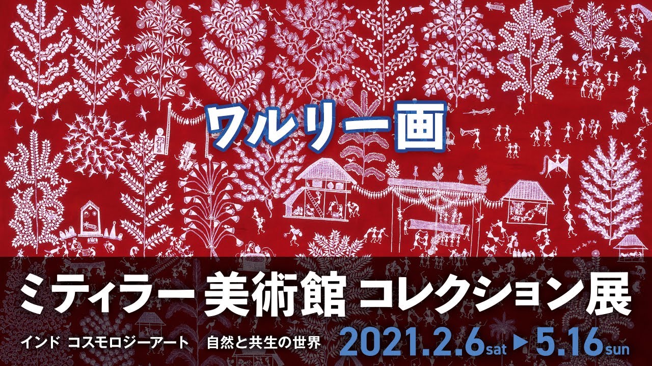 ミティラー美術館コレクション展】CHAPTER3「ワルリー画」 - YouTube