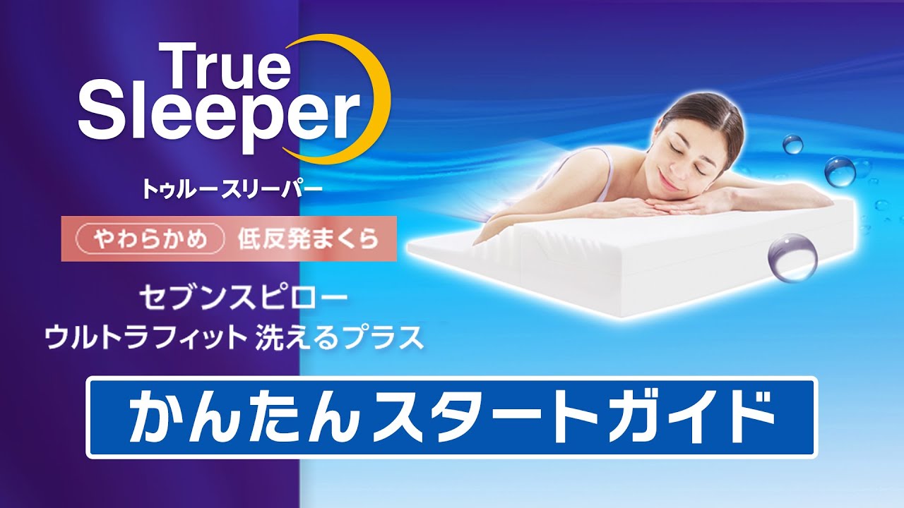 公式】セブンスピロー ウルトラフィット～洗えるプラス～｜サイズや