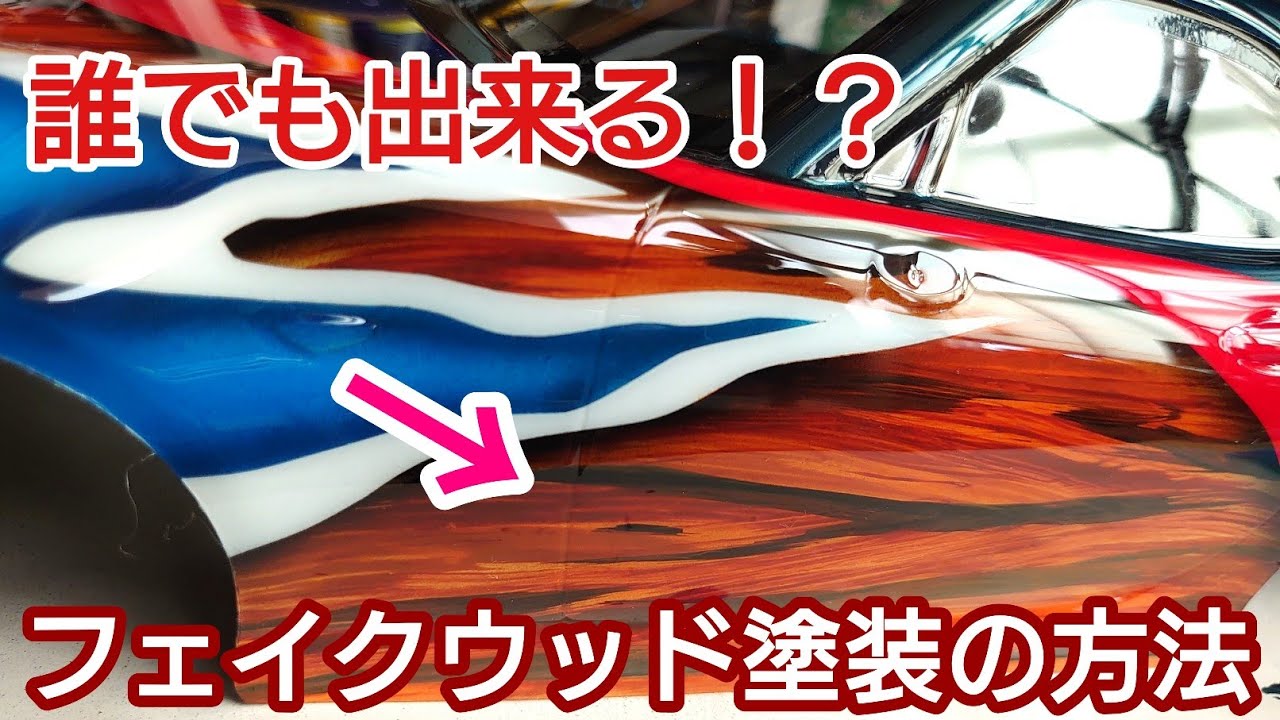 Apply woodgrain paint. - YouTube