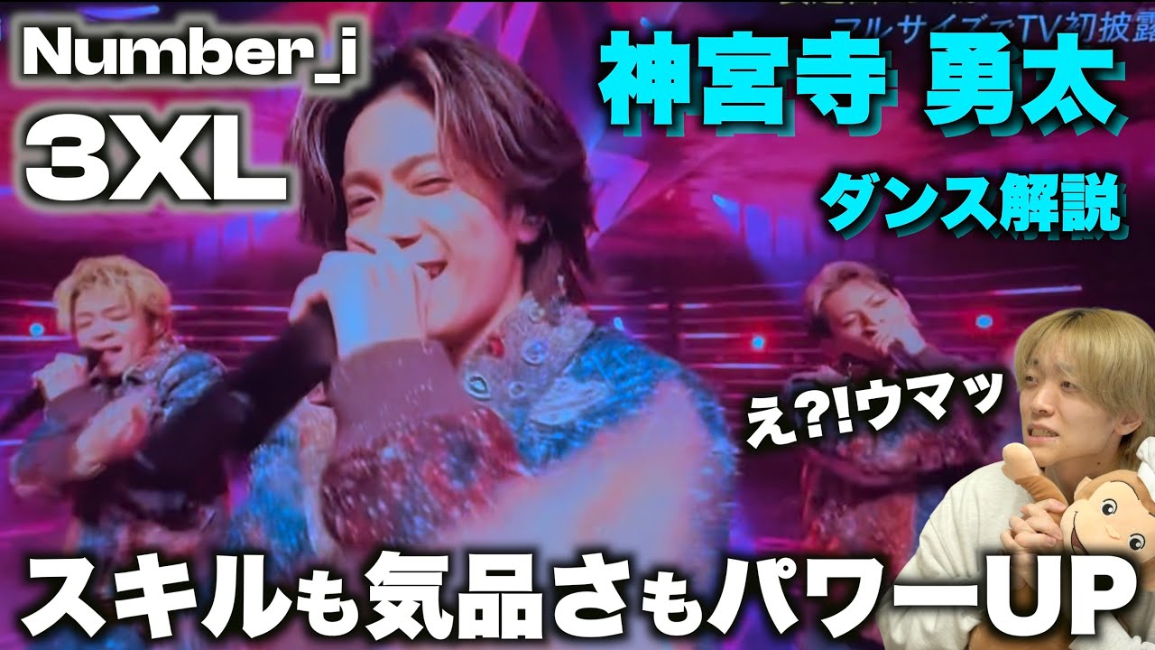 神宮寺 勇太を愛する人に見てほしい至極のダンス解説「Number_i - 3XL