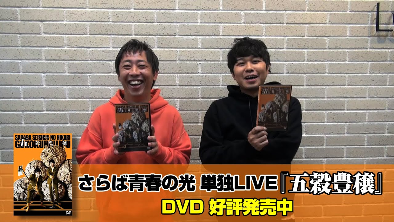 さらば青春の光 単独LIVE 『五穀豊穣』 DVD発売記念コメント動画 - YouTube