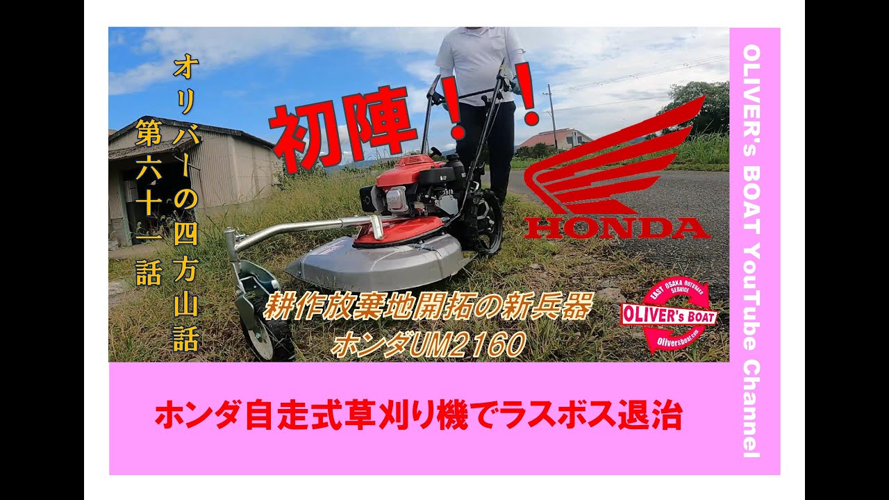 オリバーの四方山話61 ホンダ自走式草刈り機の初陣 UM2160 ＃ホンダ