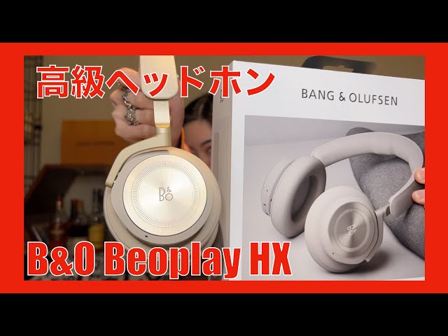 BANG & OLUFSEN Beoplay HX 】高級ブランドのワイヤレスヘッドホンの