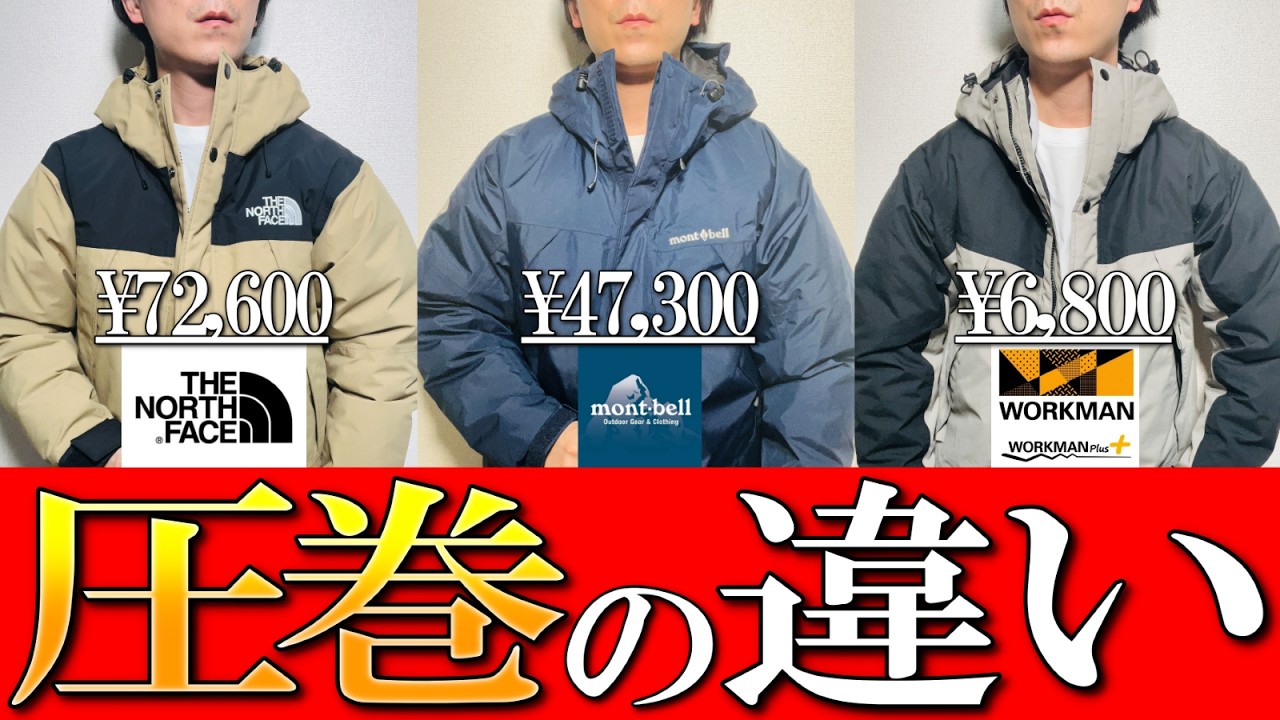 マウンテンダウン比較】ノースフェイス モンベル ワークマン極暖激似