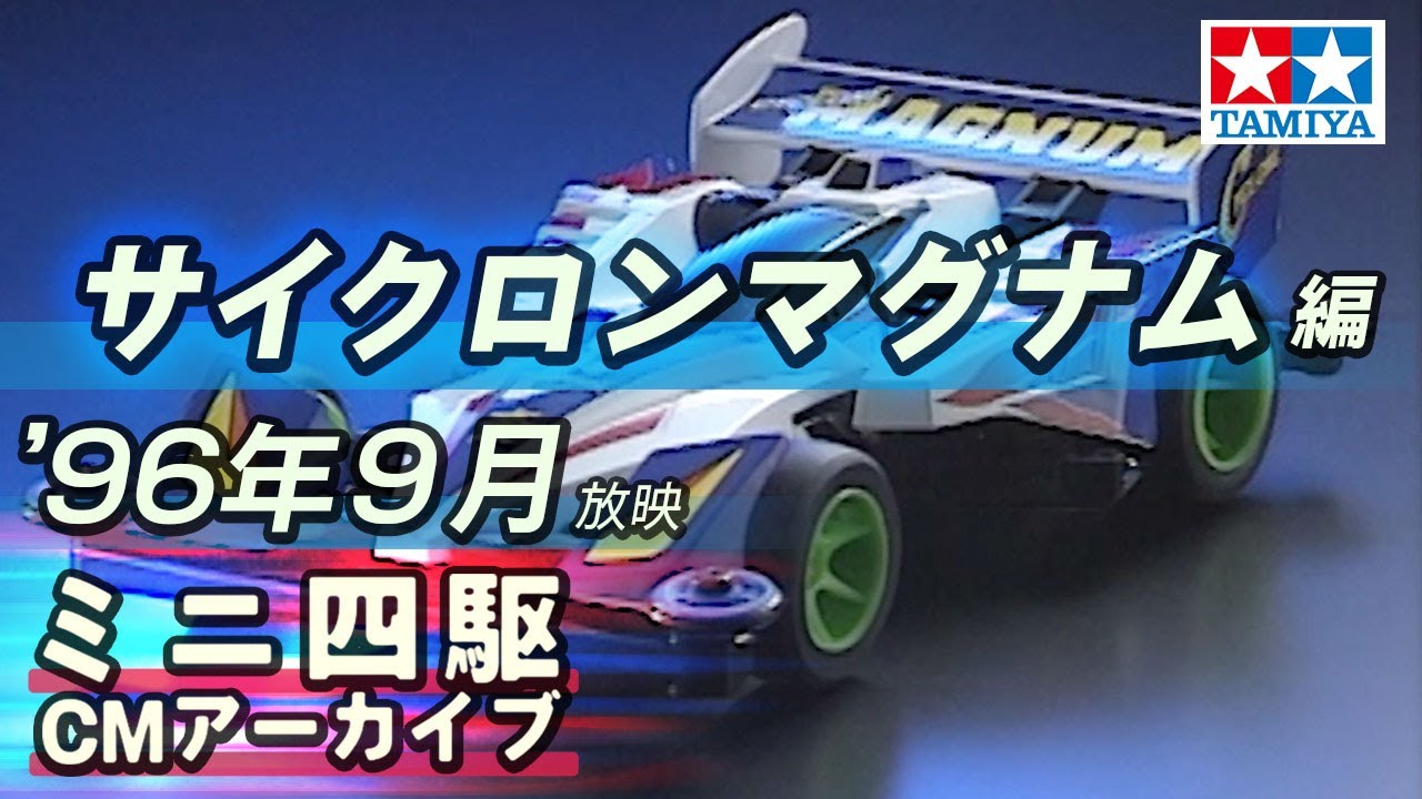 タミヤ公式】ミニ四駆CMアーカイブ「サイクロンマグナム」編 '96年9月