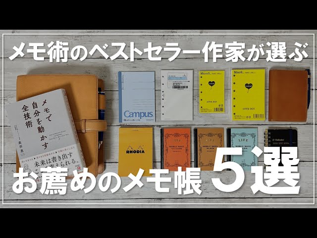 メモ術のベストセラー作家が選ぶ！お薦めのメモ帳5選 - YouTube