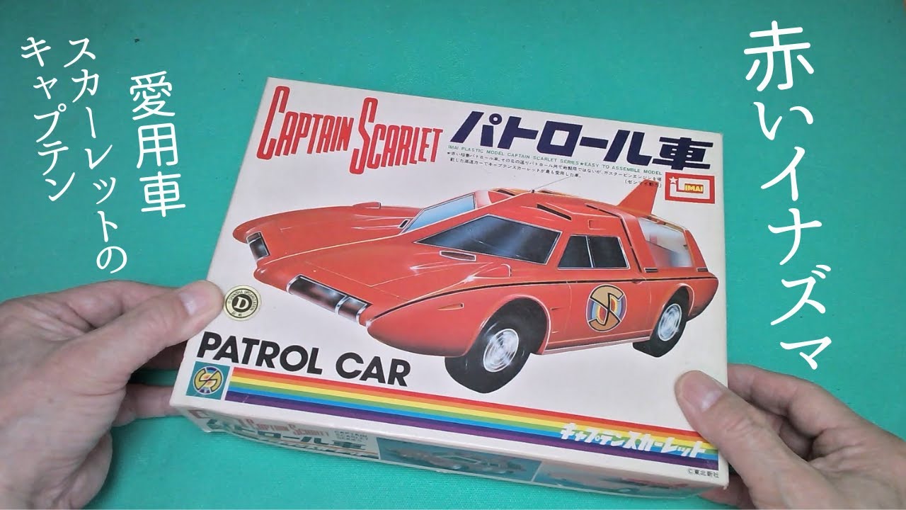 キャプテンスカーレットの赤い稲妻！ 「パトロール車」 【 イマイ