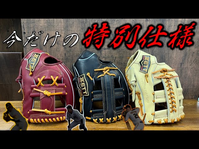 ZETTから発売された“今回限りかもしれない”超限定グラブについて - YouTube