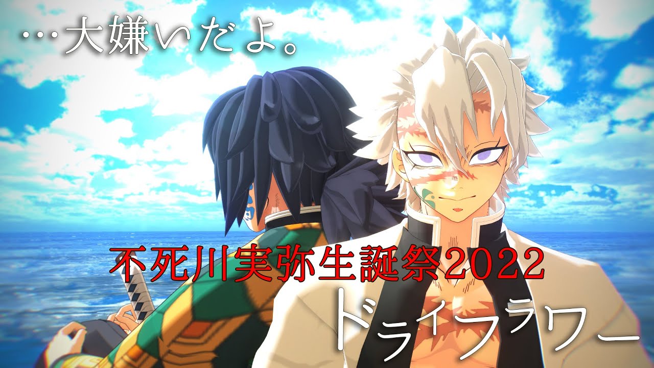 鬼滅のMMD】不死川実弥生誕祭2022「ドライフラワー」冨岡義勇 宇髄天元