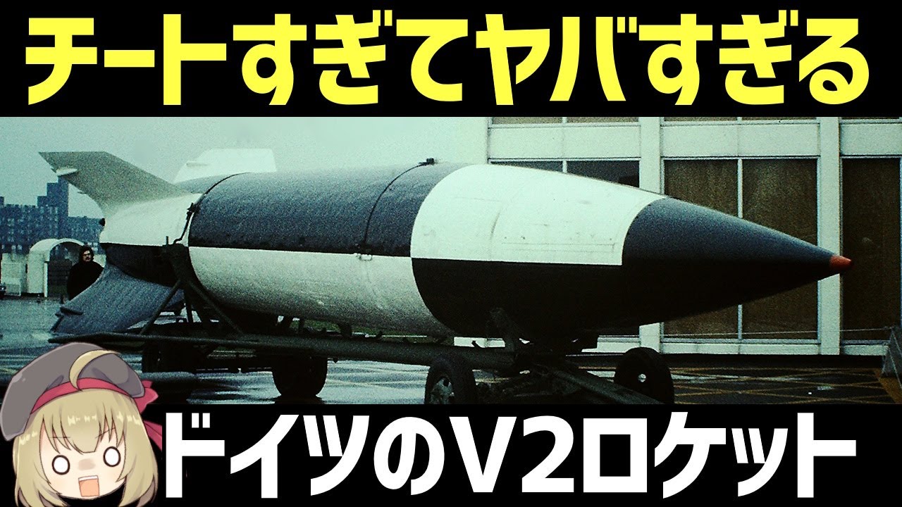 兵器解説】ドイツ軍のV-2ロケット、迎撃不可能でヤバすぎる超音速