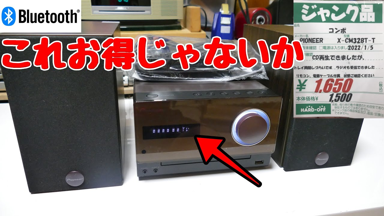 修理】素人でも超お得な1,650円のジャンク購入！Bluetoothコンポ - YouTube