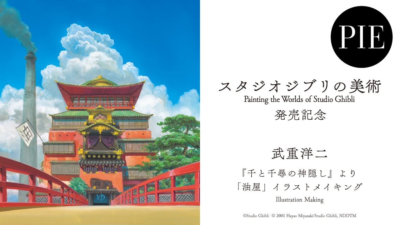 Painting the Worlds of Studio Ghibli】Book Release Commemoration