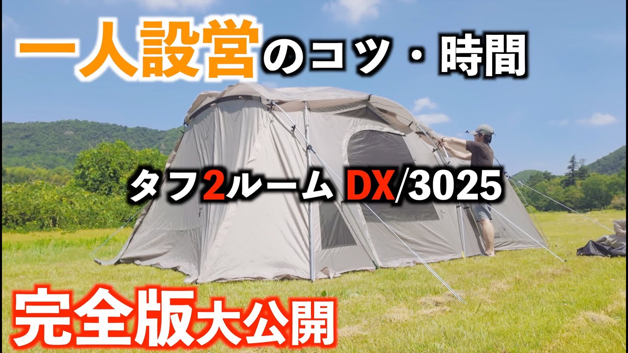 Learn the ABCs of Two-Room Tent Setup with the Tough 2-Room DX