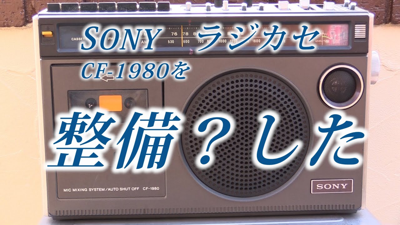 Sonyのラジカセ 「CF-1980」の分解整備記録 №100 - YouTube