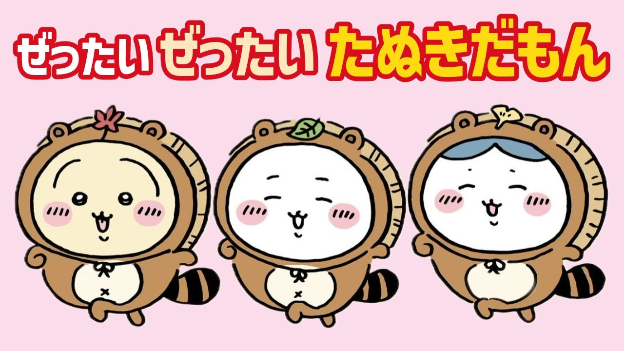 ちいかわたぬきだもん ABCうさぎ ハチワレ シーサー モモンガ ラッコ