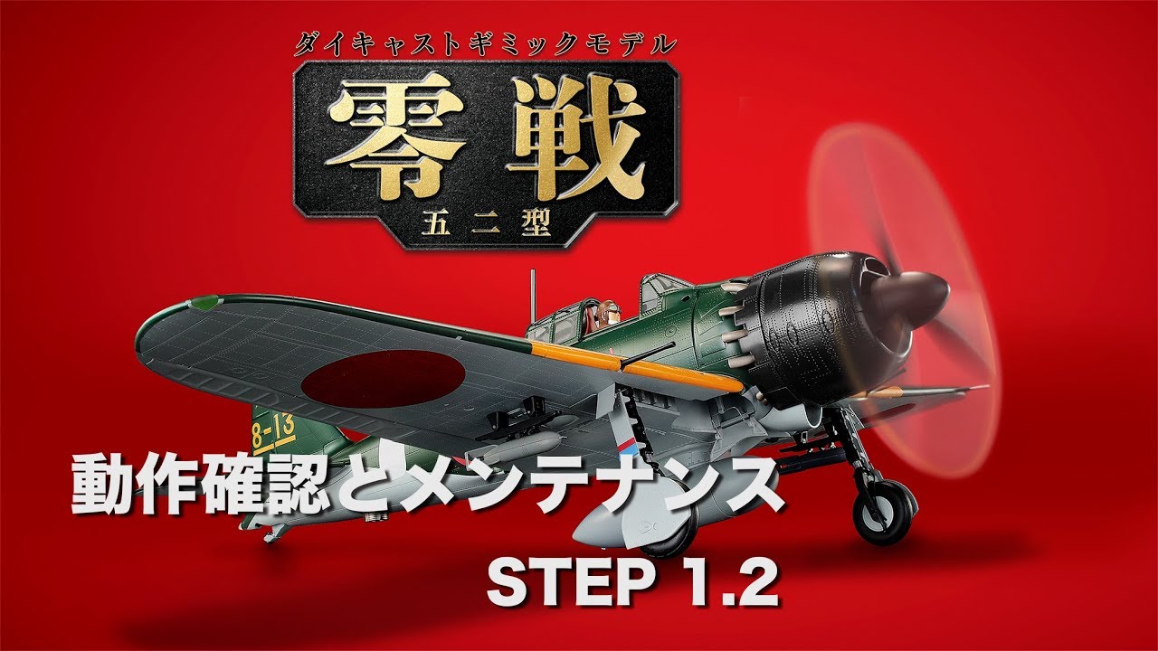 零戦五二型をつくる 動作確認とメンテナンス STEP 1, 2 - YouTube