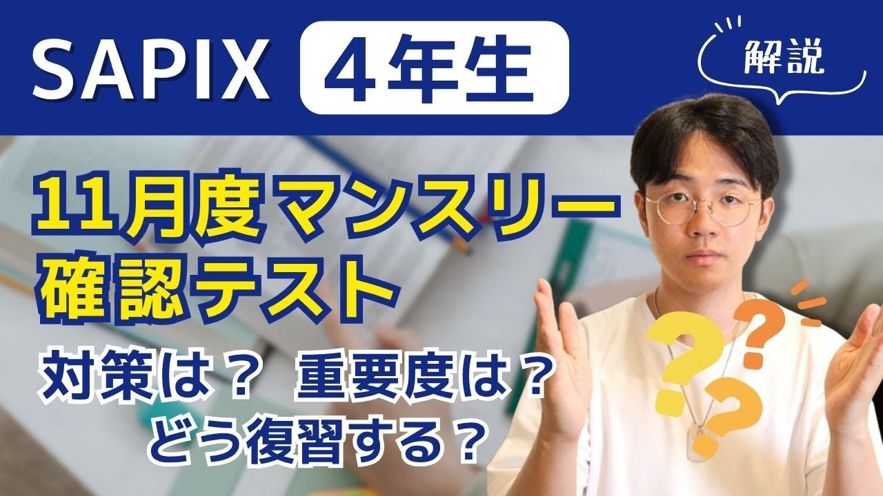 SAPIX4年生 11月度マンスリーテストはどう対策する？算数編
