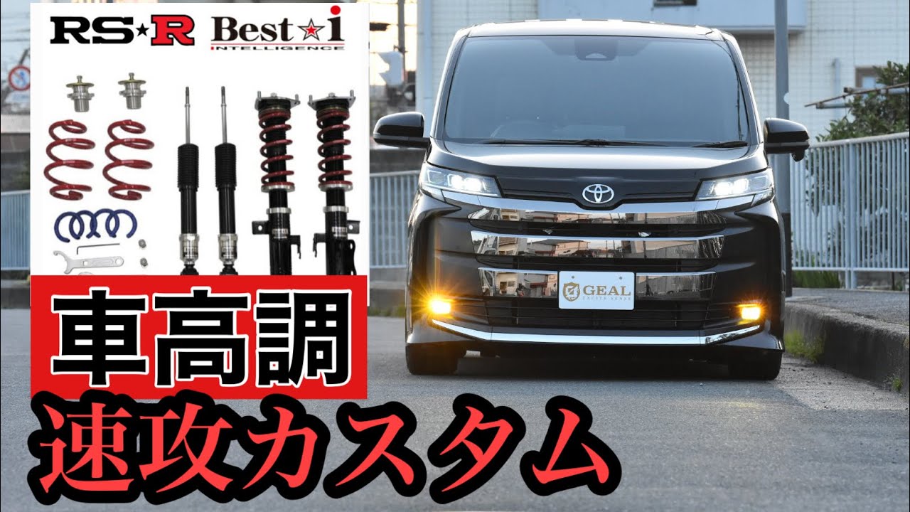 Lowdown of the new Noah] We installed RSR coilovers and 19-inch