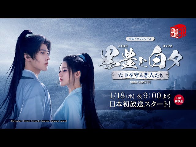 1/18 日本初放送スタート＞ 中国ドラマ『黒豊と白夕～天下を守る恋人