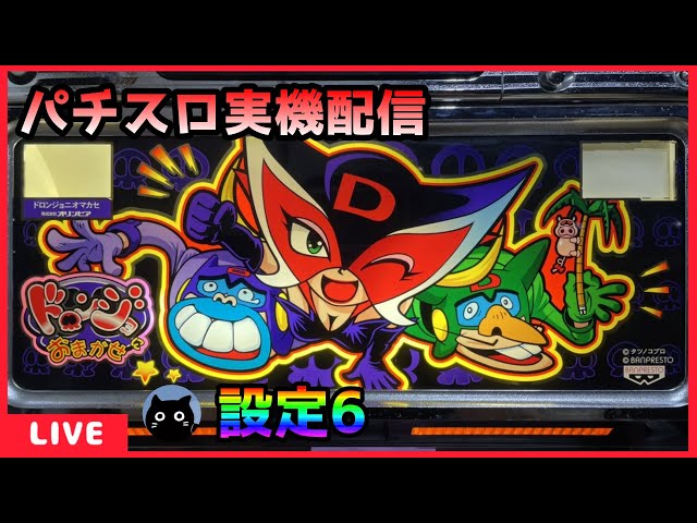 パチスロ実機配信】ドロンジョにおまかせ「2003年」【設定6】 - YouTube