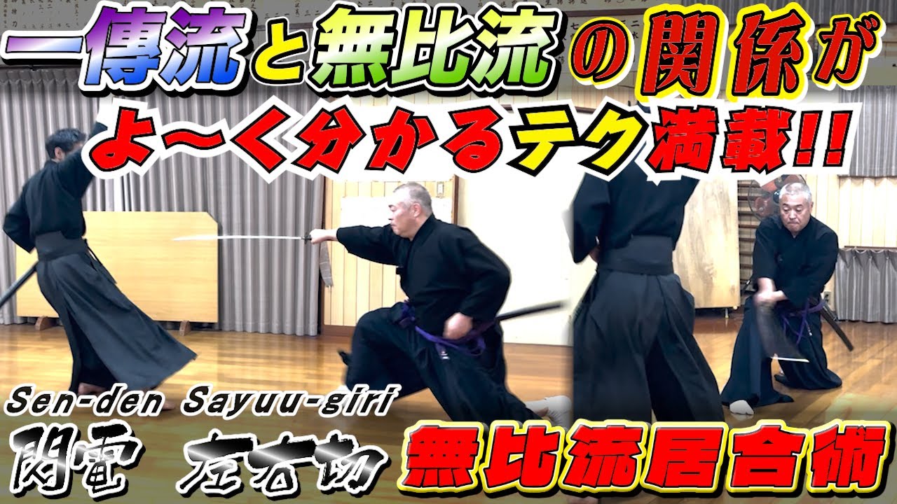 無比流居合術／一傳流居合】シンプルな技程、奥深く！！ テクニカルな