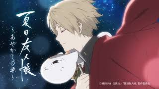 ラジオ | 夏目友人帳 石起こしと怪しき来訪者 公式サイト