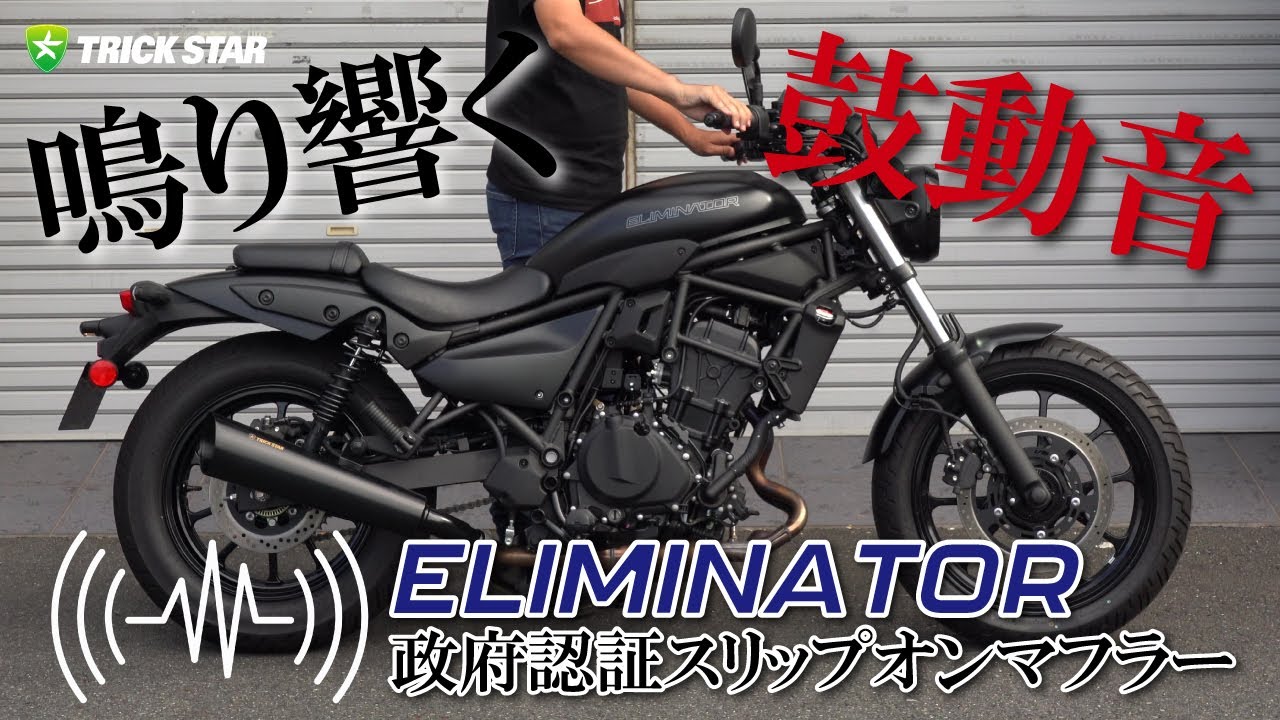 トリックスター / ELIMINATOR(24-26) 政府認証スリップオンマフラー