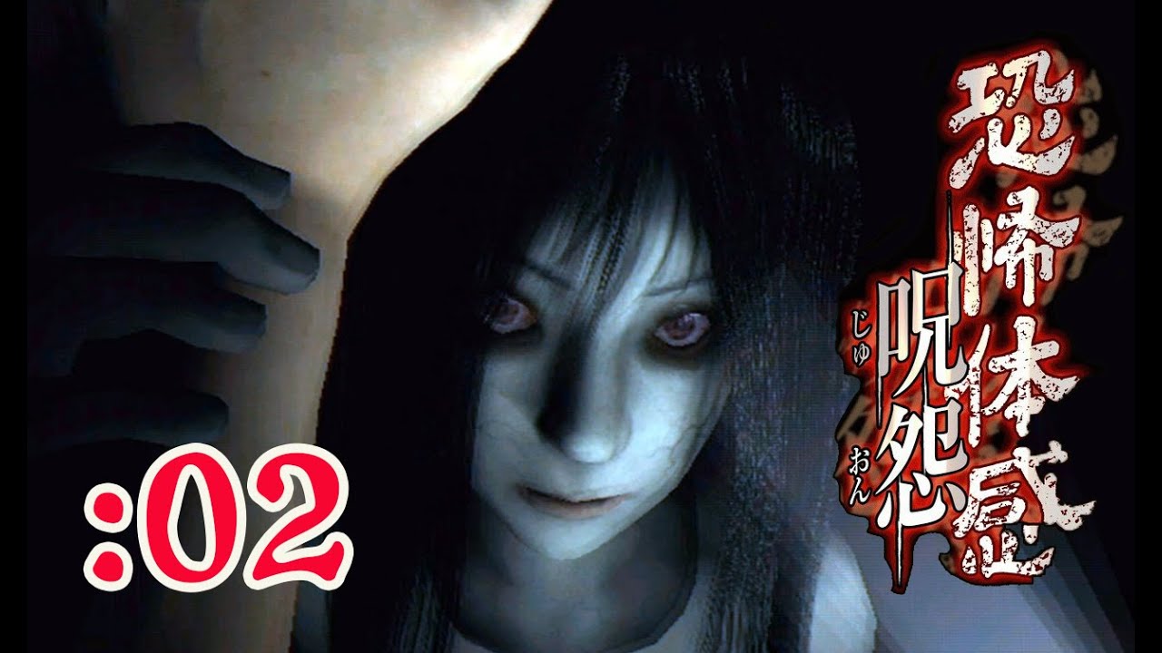 恐怖体感 呪怨】ホラゲーやり過ぎた男の呪怨：02 - YouTube